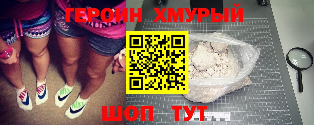 ГЕРОИН хмурый Сегежа